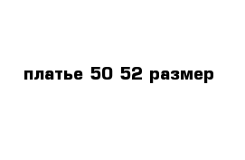 платье 50-52 размер 